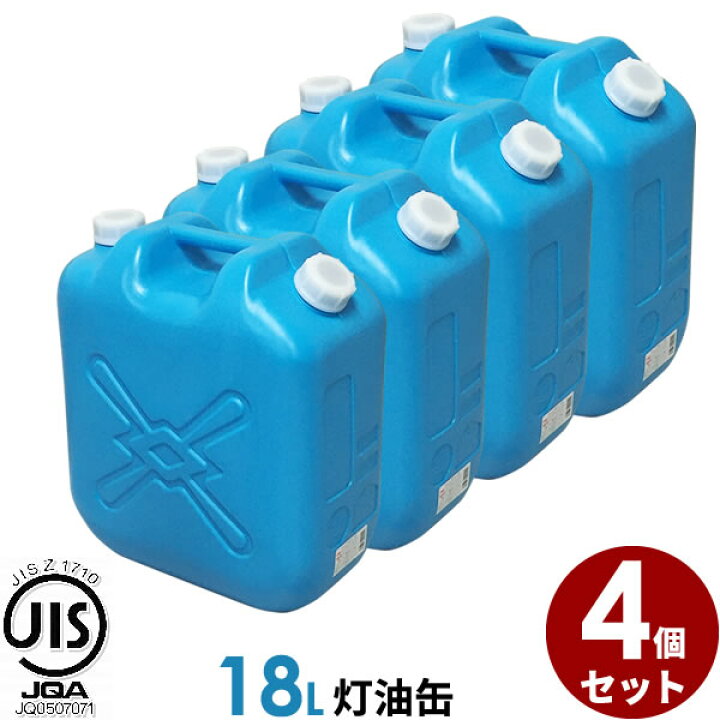 楽天市場】ポリタンク 灯油缶 18L 青 4個セット ｜ 灯油タンク ポリ缶 