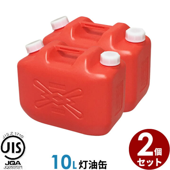 楽天市場】ポリタンク 灯油缶 10L 赤 2個セット ｜ 灯油タンク ポリ缶 