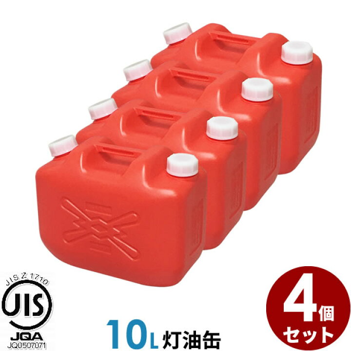 楽天市場】ポリタンク 灯油缶 10L 赤 4個セット ｜ 灯油タンク ポリ缶 
