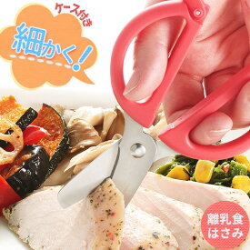 リッチェル 携帯 食用ハサミ おでかけランチくん サクッと切れる離乳食はさみ