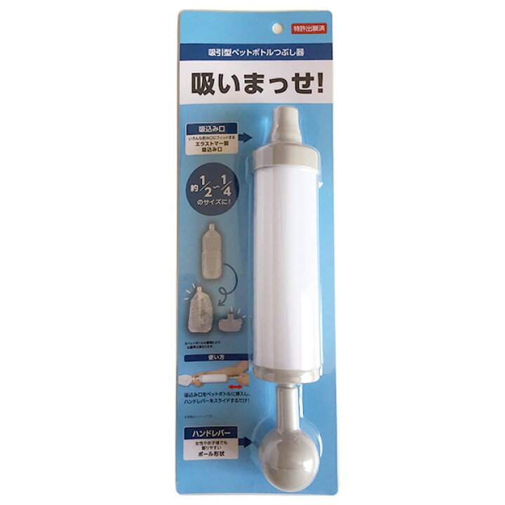無料長期保証 八千代工業 吸いまっせ吸引型ペットボトルつぶし器 ホワイト 約f5 28cm Yc 002su Discoversvg Com