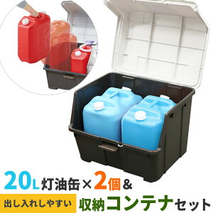 ストッカー 天馬 大きく開くコンテナー 95L & 灯油缶20Lワイド青×2個 セット | 収納庫 屋外 ゴミ箱 ダストボックス 宅配ボックス 収納ボックス 鍵穴 フルオープン 灯油タンク 灯油缶 ポリ容