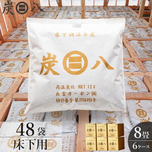 炭八 床下用 12L 8畳分 48袋セット ( 6ケース ) | すみはち 除湿 炭 湿気 消臭 カビ対策 除湿剤
