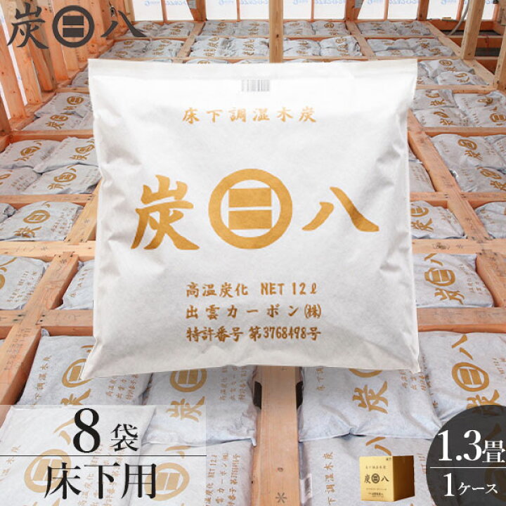 楽天市場】炭八 床下用 12L 1.3畳分 8袋セット ( 1ケース ) ｜ すみ 