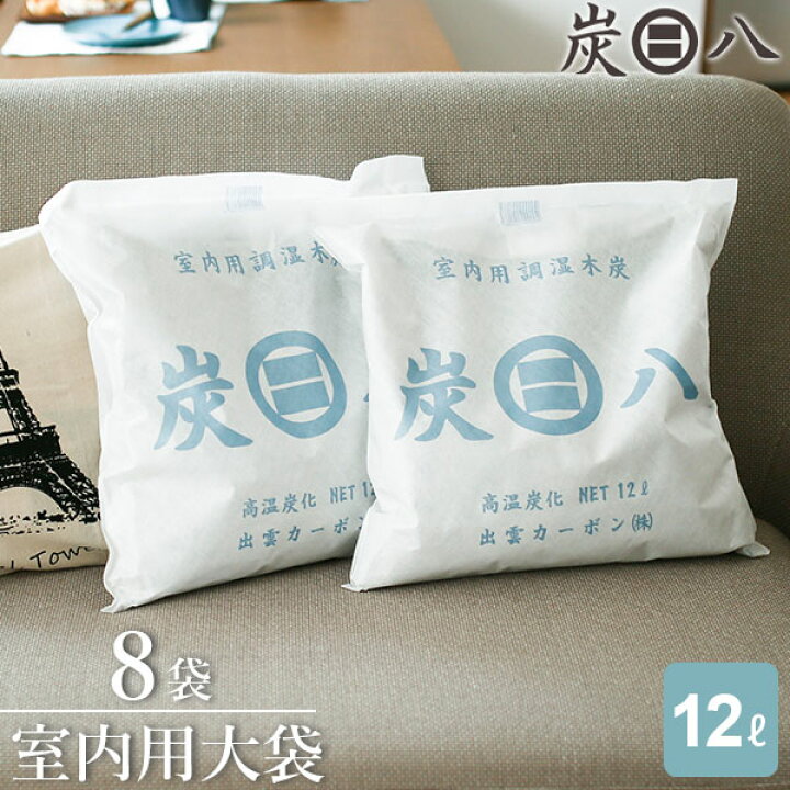 楽天市場】炭八 室内用 大袋 12L 8袋セット ( 1ケース ) ｜ すみはち 