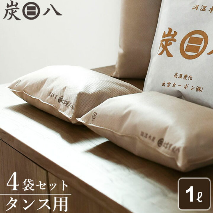 楽天市場】除湿剤 炭八 タンス用 4袋セット | すみはち 出雲屋 除湿 消臭 湿気 カビ対策 下駄箱 シンク下 引き出し 湿気取り 出雲カーボン : オンラインショップ びーんず 楽天市場】除湿剤 炭八 タンス用 4袋セット | すみはち 出雲屋 除湿 消臭 湿気 カビ対策 下駄箱 シンク下 引き出し 湿気取り 出雲カーボン : オンラインショップ びーんず