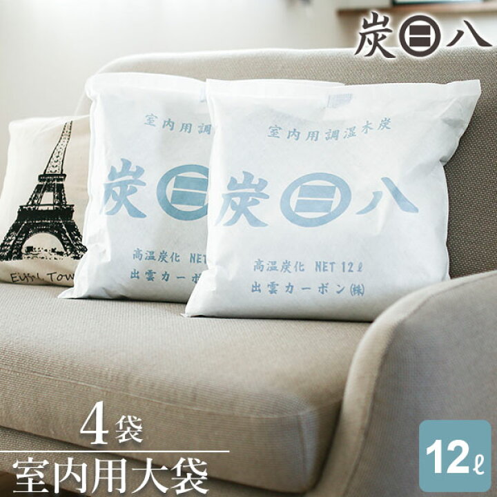 楽天市場】炭八 室内用 大袋 12L 4袋セット ( 1ケース ) ｜ すみはち 