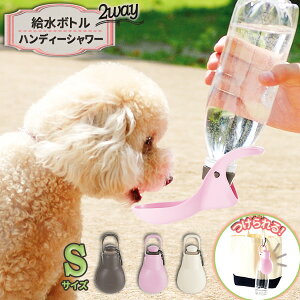 リッチェル 犬 給水機 お散歩ハンディシャワー S ダークブラウン / ライトピンク / アイボリー | 水飲み シャワー 2WAY 給水 ペットボトル おしっこ 片づけ におい消し 散歩 お出かけ