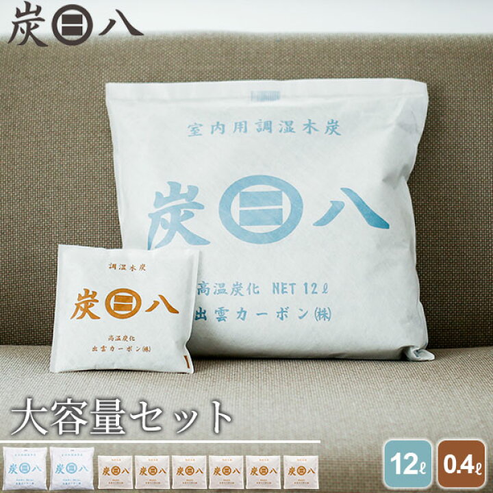 楽天市場】炭八 大容量 セット ( 室内用 大袋 12L 2袋 + スマート小袋 