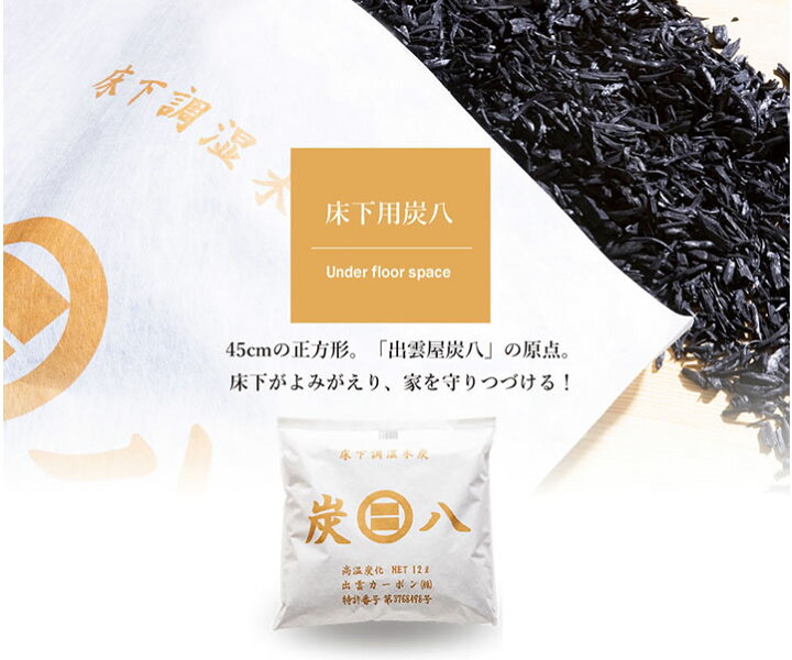 楽天市場】［12/5 限定！店内全品ポイント5倍］炭八 床下用 12L 16畳分 