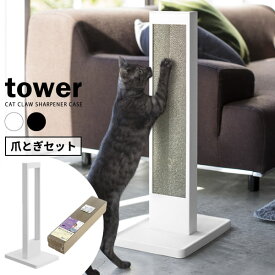山崎実業 つめとぎ tower タワー 猫の爪とぎスタンド + 爪とぎ セット