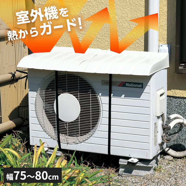 楽天市場】エアコン室外機用カバー オフベージュ I-235 ｜ 日よけ 雪よ 