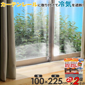 ニトムズ 窓 断熱シート 省エネ・冷気ストップライナー L 幅100cm×丈225cm 透明 2枚入×2個セット E1405 ｜ 寒さ対策 窓ガラス カーテン 1間 冷気 遮断 断熱 ビニール シート 無地