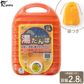 あんしん 湯たんぽ （袋付） 2.8L オレンジ ｜ ゆたんぽ 保温 エコ お湯 軽い 温かい 布団 足元 暖房器具 自然 あったか 日本製 保温袋 袋つき