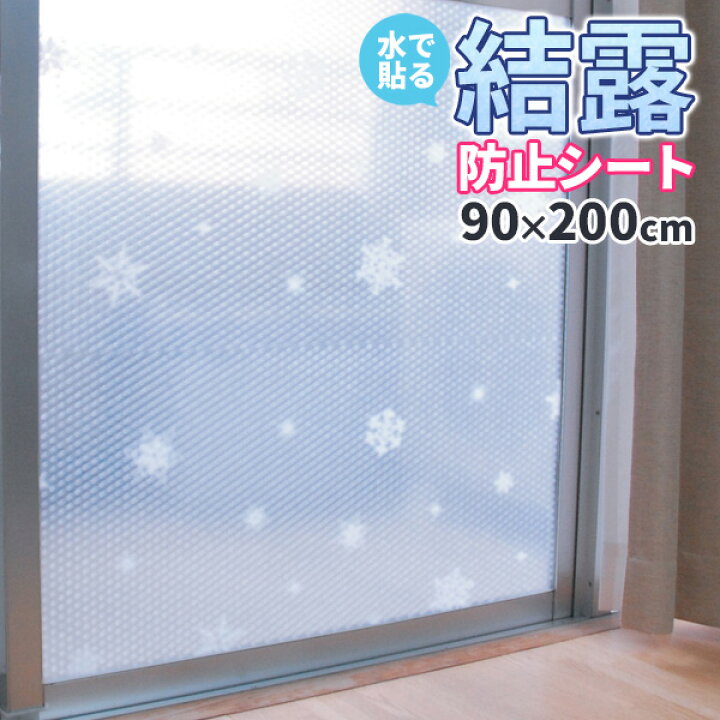 楽天市場 断熱シート 水で貼る 結露防止シート 90 0cm スノー柄 1巻入 U Q597 結露防止 結露 シート フィルム 窓 カビ対策 寒さ対策 かわいい エコ エコ オンラインショップ びーんず 楽天市場 断熱シート 水で貼る 結露防止シート 90 0cm スノー柄 1巻入 U Q597 結露防止 結露 シート フィルム 窓 カビ対策 寒さ対策 かわいい エコ エコ オンラインショップ びーんず