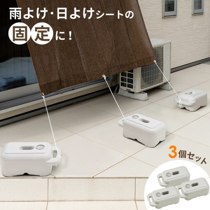 楽天市場 雨よけ固定 重し セキスイ ものほし台用 ブロー おもし グレー 3個セット Mb 1 おもり 重石 重し 日よけ シェード シート 固定 ウエイト ポリウエイト ポリタンク 水タンク 物干しスタンド オンラインショップ びーんず