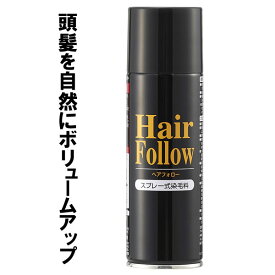 増毛スプレー ヘアフォロー 150g ブラック A-03 ｜ 薄毛隠し 薄毛対策 ボリュームアップ スプレー 薄毛 カバー 抜け毛対策 ヘアカバー 白髪 分け目 つむじ 隠し 隠す 黒 男性 女性