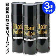 増毛スプレー ヘアフォロー 150g ブラック 3本セット A-03 ｜ 薄毛隠し 薄毛対策 ボリュームアップ スプ…