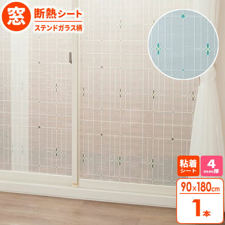 楽天市場 窓 断熱シート マドピタシート 90 180cm ステンドガラス柄 H 1401 断熱 結露防止 Uvカット 紫外線カット 冷気遮断 寒さ対策 おしゃれ かわいい 水不要 シール プチプチ 窓に 貼る オンラインショップ びーんず