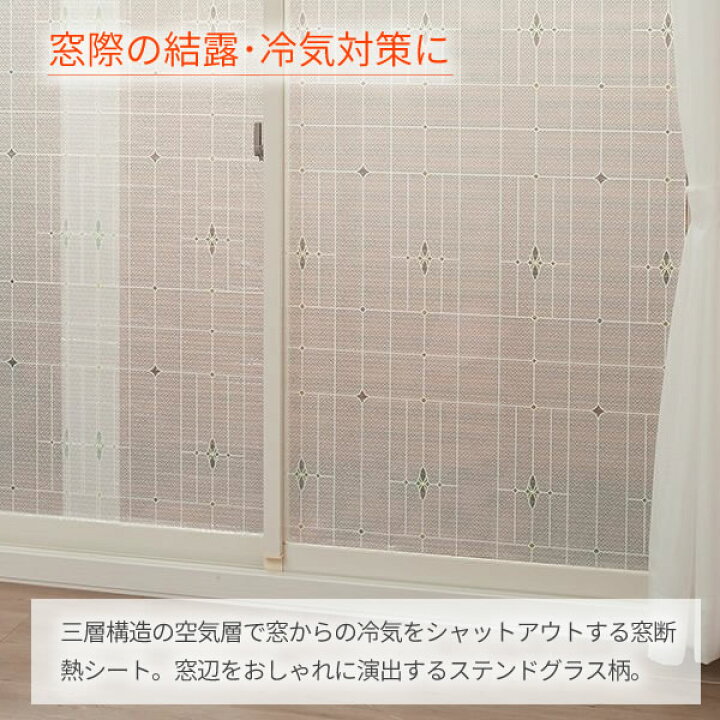 楽天市場 窓 断熱シート マドピタシート 90 180cm ステンドガラス柄 H 1401 断熱 結露防止 Uvカット 紫外線カット 冷気遮断 寒さ対策 おしゃれ かわいい 水不要 シール プチプチ 窓に 貼る オンラインショップ びーんず