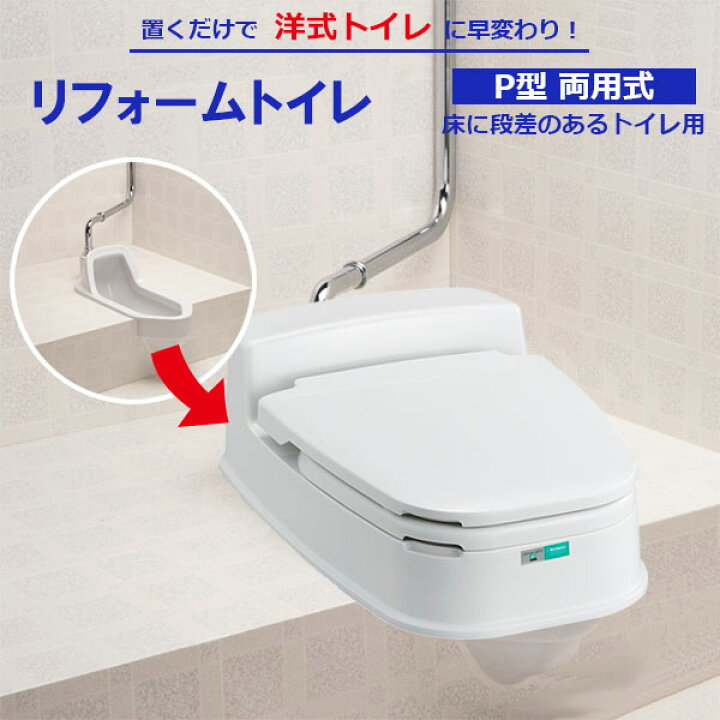 楽天市場】ポータブルトイレ リフォームトイレ P型両用式 アイボリー 
