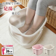 足湯 バケツ レディース足湯専科 足サイズ26cmまで パステルピンク / アイボリー ｜ フットバス 足湯バケ…