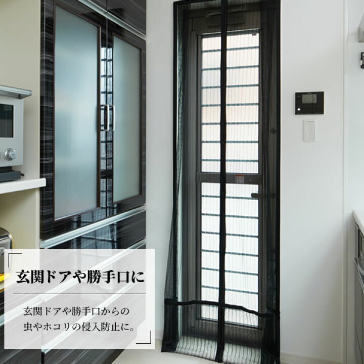 楽天市場 網戸カーテン マグピタッとシート ロングタイプ 幅100 高さ240cm 選べるカラー ブラック ホワイト 1枚入 玄関 網戸 マグネット ドア用 目隠し 虫避け 簡易 磁石 簡単 虫よけ メッシュ オンラインショップ びーんず