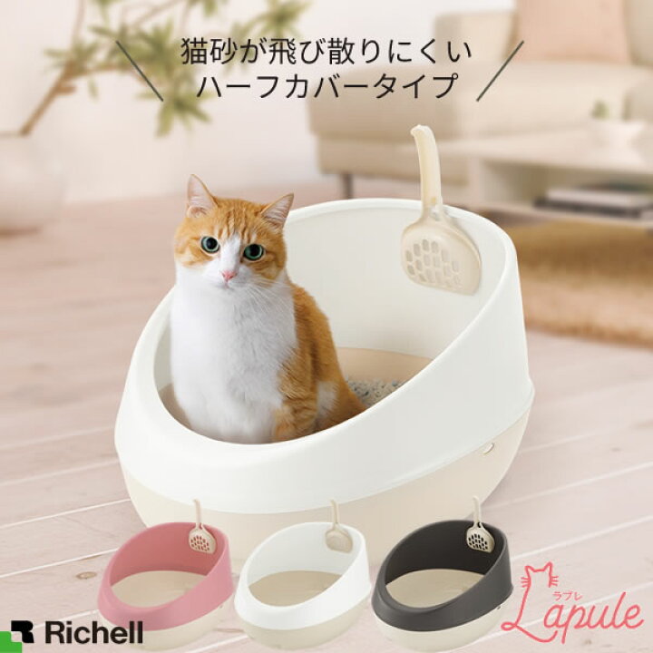 楽天市場 リッチェル 猫 トイレ ラプレ ネコトイレ ハーフカバー 選べるカラー コーラルピンク ホワイト ダークグレー おしゃれ 猫砂 飛び散らない ペット キャットトイレ ネコ ねこ スコップ付き 砂落とし オンラインショップ びーんず