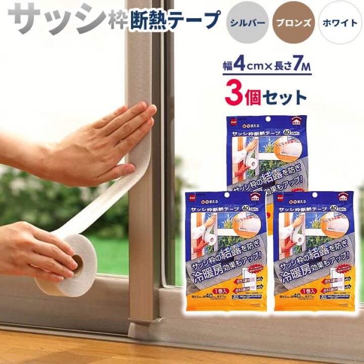 楽天市場 サッシ枠 断熱テープ 40 幅4cm 長さ7m 厚さ2mm 1巻入 3個セット 窓枠 結露防止 結露対策 アルミサッシ 窓際 冷え防止 冷気対策 暖房効率up オンラインショップ びーんず