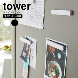 山崎実業 tower タワー マグネットバー 4個組 選べるカラー: ホワイト / ブラック ｜ 磁石 10cm 冷蔵庫横 キッチン バスルーム 浴室 おしゃれ