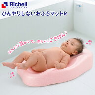 リッチェル ベビーバス ひんやりしないおふろマットR ｜ ひんやりしないお風呂マット バスマット ベビー…