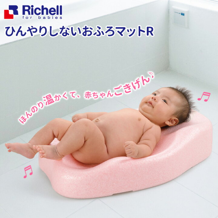 楽天市場 リッチェル ベビーバス ひんやりしないおふろマットr バスマット ベビー用品 お風呂マット 赤ちゃん 新生児 6カ月 浴室内 冬 オンラインショップ びーんず