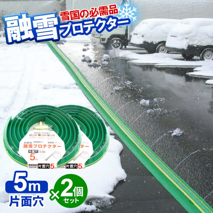 楽天市場 融雪ホース 大研の融雪プロテクター 5m 片面穴 グリーン 2個セット Kup 05s 融雪プロテクター 家庭用 水道ホース連結 融雪 散水 消雪ホース 雪対策 路面 雪 溶かす 水 除雪 豪雪 オンラインショップ びーんず