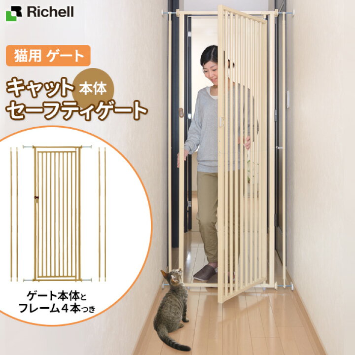 市場 リッチェル ゲート 猫 猫用ゲート ベージュ ワンタッチロック キャットセーフティゲート ペットゲート