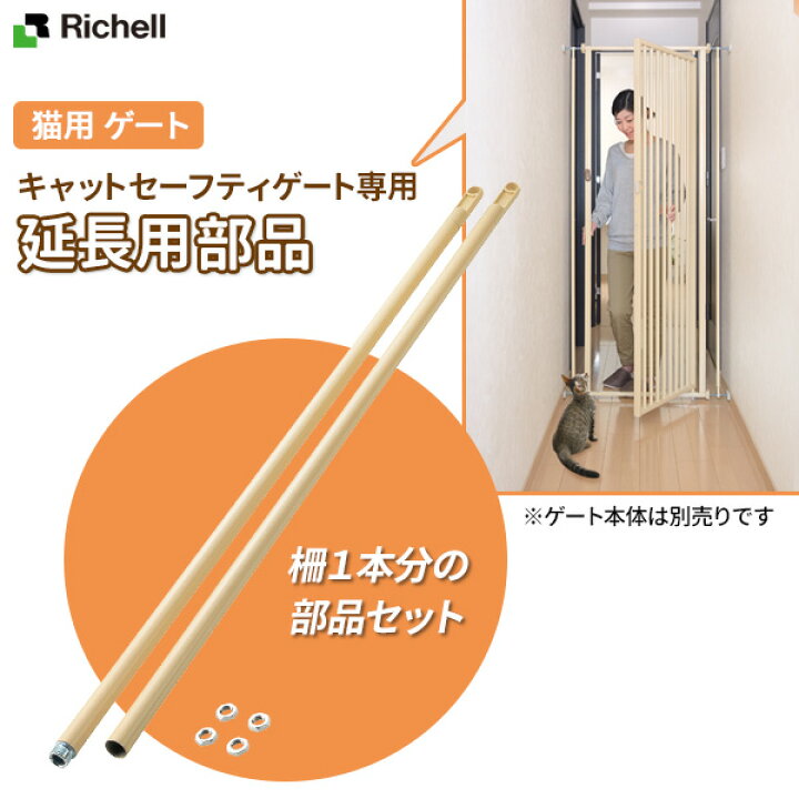 楽天市場】リッチェル 猫用 ゲート延長部品 キャット セーフティゲート 