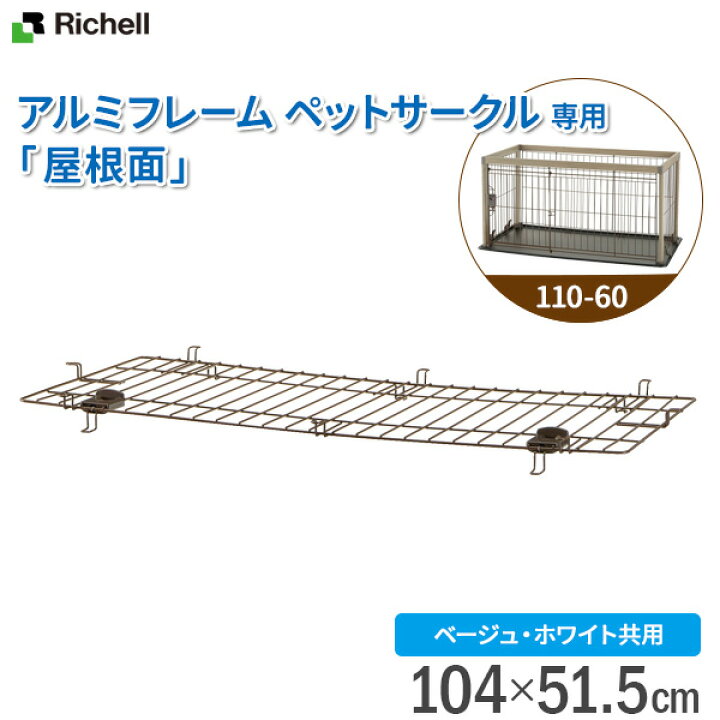 楽天市場】リッチェル 犬用 ケージ部品 アルミ フレーム ペット 