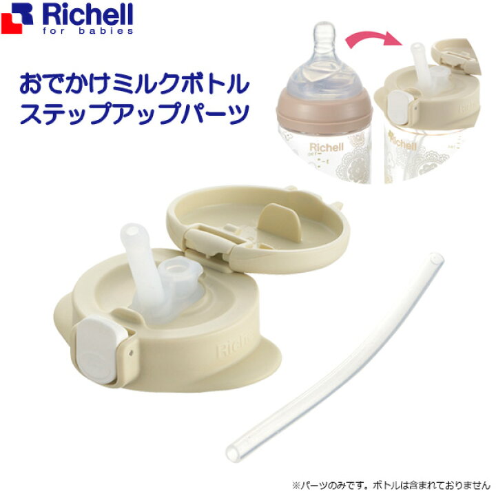楽天市場 リッチェル おでかけミルクボトル ステップアップパーツ 19 ストローマグ マグボトル 付け替え ストロー パーツ プラスチック 軽量 軽い ベビー用品 ベビー 赤ちゃん Richell オンラインショップ びーんず 楽天市場 リッチェル おでかけミルクボトル ステップアップパーツ 19 ストローマグ マグボトル 付け替え ストロー パーツ プラスチック 軽量 軽い ベビー用品 ベビー 赤ちゃん Richell オンラインショップ びーんず