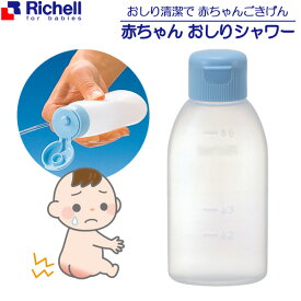 リッチェル 赤ちゃんおしりシャワーR 120326 ｜ おしり 洗う シャワー容器 ベビー 赤ちゃん お尻 携帯 かぶれ防止 ベビー用品 衛生用品 おでかけ 外出 Richell