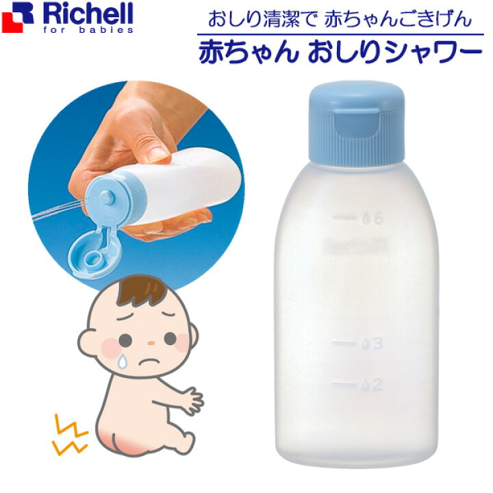 楽天市場 リッチェル 赤ちゃんおしりシャワーr 1326 おしり 洗う シャワー容器 ベビー 赤ちゃん お尻 携帯 かぶれ防止 ベビー用品 衛生用品 おでかけ 外出 Richell オンラインショップ びーんず