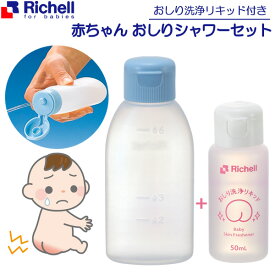 リッチェル 赤ちゃんおしりシャワーセット 120327 ｜ おしり 洗う シャワー容器 ベビー 赤ちゃん お尻 携帯 かぶれ防止 ベビー用品 衛生用品 洗浄液 スペア リキッド 液体 Richell