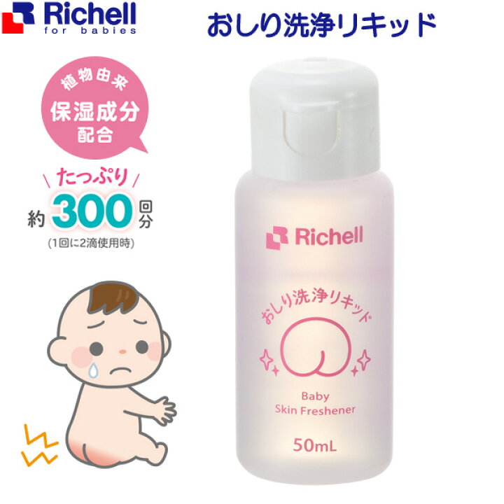 楽天市場 リッチェル おしり洗浄リキッド 50ml 1328 おしり 洗う 洗浄液 ベビー 赤ちゃん お尻 携帯 かぶれ防止 ベビー用品 衛生用品 スペア リキッド 液体 Richell オンラインショップ びーんず