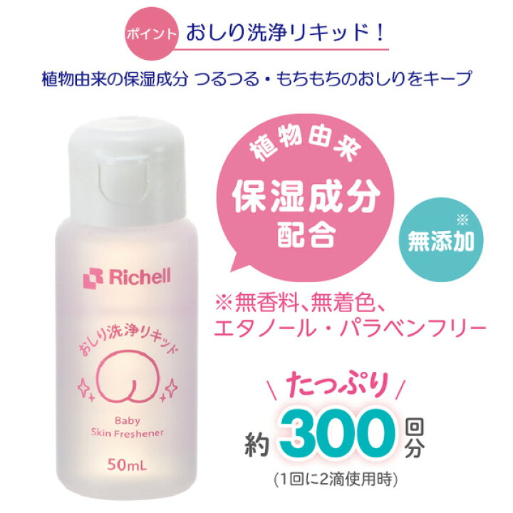 最大70 オフ リッチェル おしり洗浄リキッド Riosmauricio Com