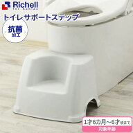 リッチェル 踏み台 トイレサポートステップ ホワイト ｜ トイレ 足台 台 トイレステップ トイレトレーニ…