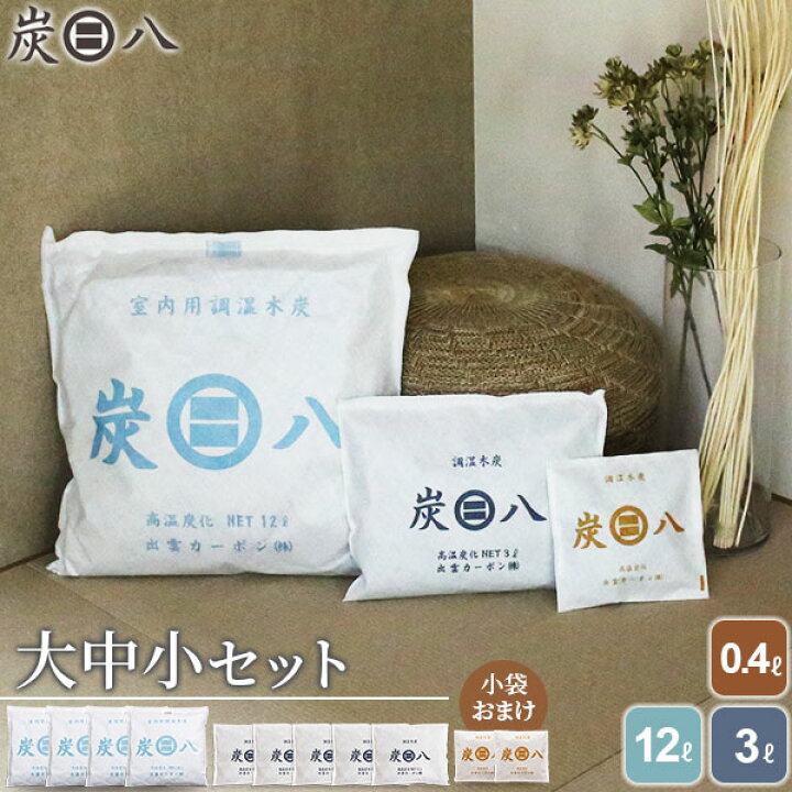 楽天市場】炭八 大中小セット ( 室内用 大袋 12L 4袋 + 室内用 中袋 3L 