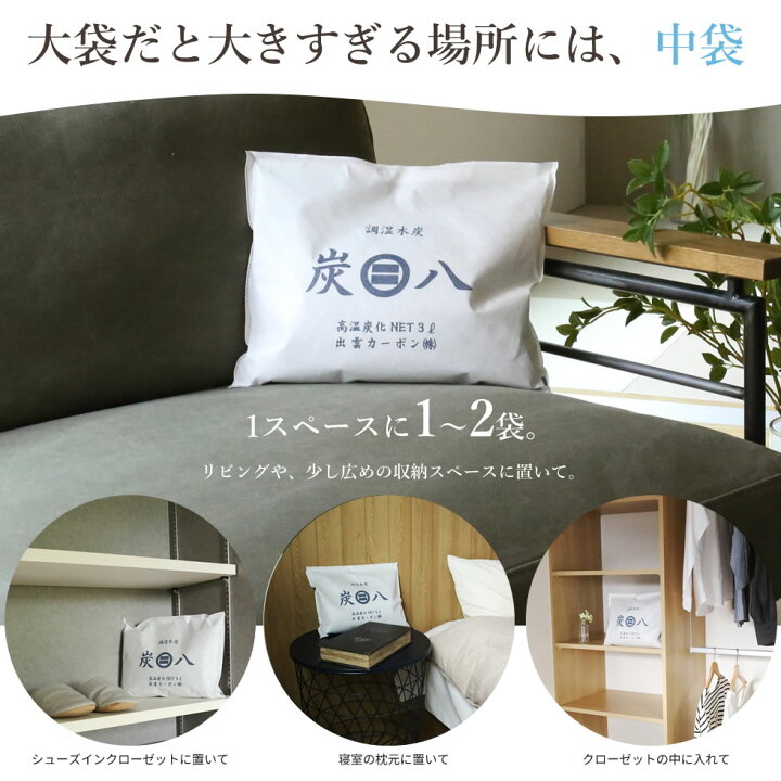 楽天市場】炭八 大中小セット ( 室内用 大袋 12L 4袋 + 室内用 中袋 3L 