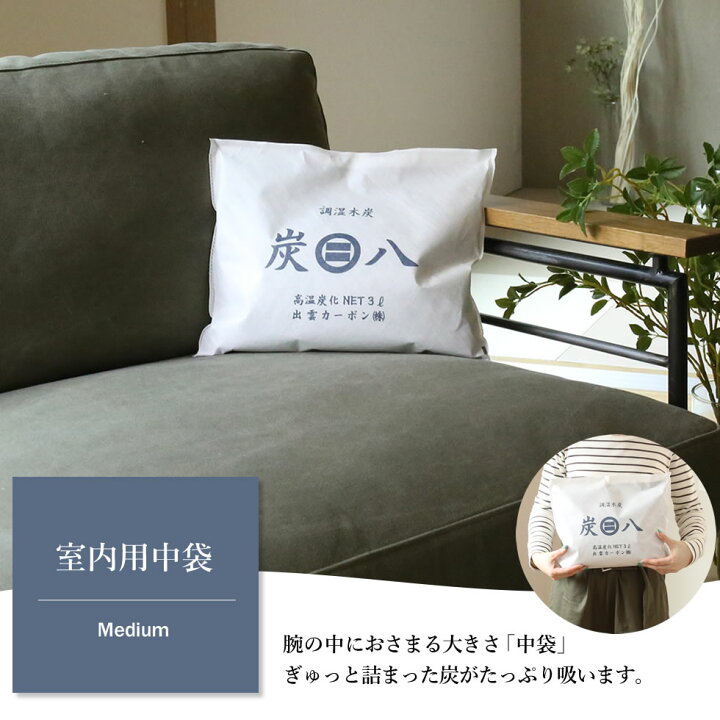 楽天市場】炭八 室内用 中袋 3L 5袋セット + おまけ付き スマート小袋 