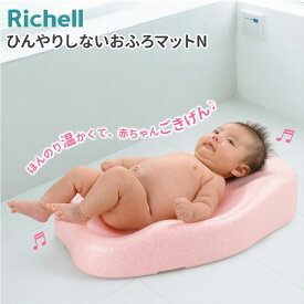 リッチェル ベビーバス ひんやりしないおふろマットN ｜ ひんやりしないお風呂マット バスマット ベビー用品 お風呂マット 赤ちゃん 新生児〜6カ月 浴室内 冬