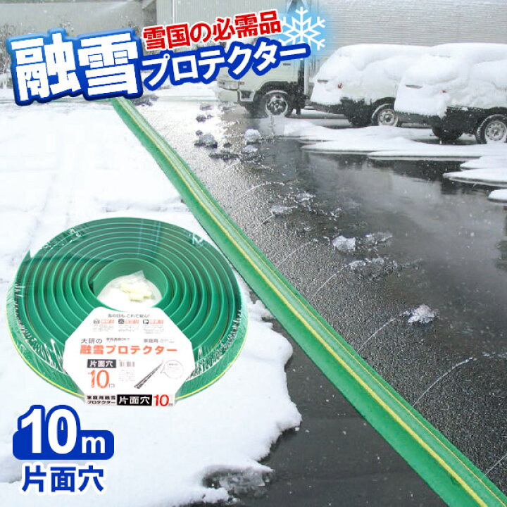 楽天市場 融雪ホース 大研の融雪プロテクター 10m 片面穴 グリーン Kup 10s 家庭用 水道ホース連結 融雪 散水 消雪ホース 雪対策 路面 雪 溶かす 水 除雪 豪雪 暑さ対策 夏 打ち水 オンラインショップ びーんず