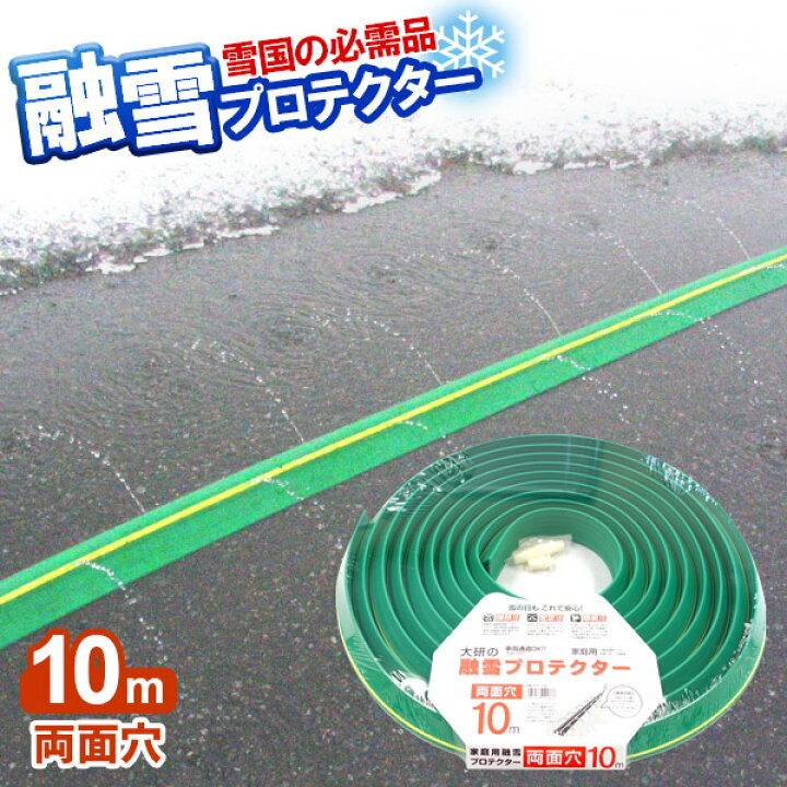 楽天市場 融雪ホース 大研の融雪プロテクター 10m 両面穴 グリーン Kup 10w 融雪プロテクター 家庭用 水道ホース連結 融雪 散水 消雪ホース 雪対策 路面 雪 溶かす 水 除雪 豪雪 オンラインショップ びーんず