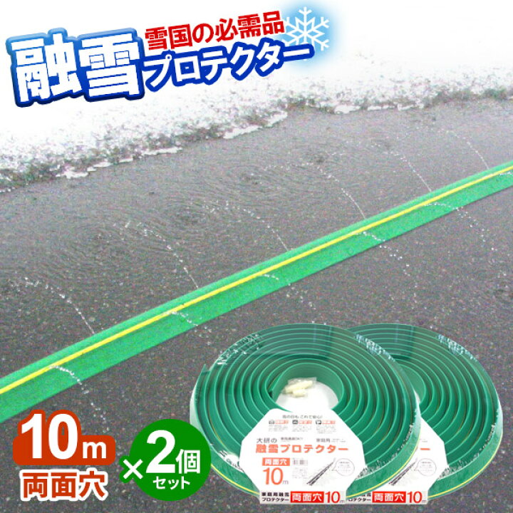 楽天市場】融雪ホース 大研の融雪プロテクター 10m 両面穴 グリーン 2 
